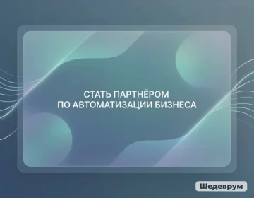 Стать партнёром