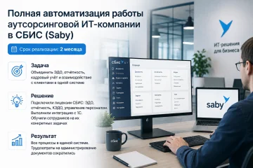 Автоматизация ИТ-компании