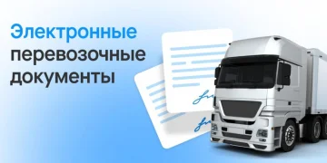 Электронные перевозочные документы